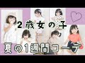2歳 女の子 夏コーデ 792291