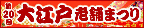 松菱,津松菱,百貨店,デパート,津,津市,三重県,伊勢志摩,大江戸老舗まつり,東京,物産展,老舗,グルメ,工芸,スイーツ,相可高校