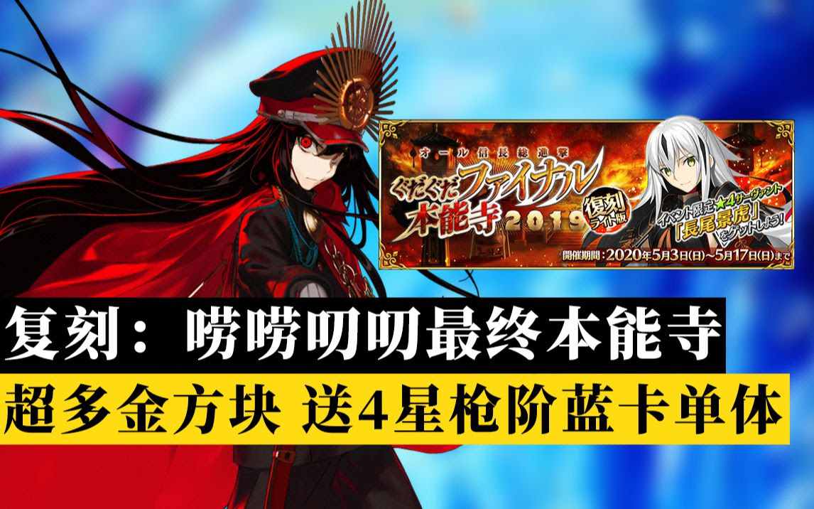 棉被fgo 免费送4星蓝卡单体枪 唠唠叨叨最终本能寺复刻活动攻略 掉落图 高难讲解 哔哩哔哩