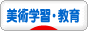 にほんブログ村 美術ブログ 美術教室・学習へ