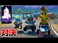 最高のコレクション フォートナイト　乗り物 132619-フォートナイト 乗り物