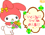 凸メ デコメ絵文字 デコメール 待ち受け壁紙保管庫 お見舞い
