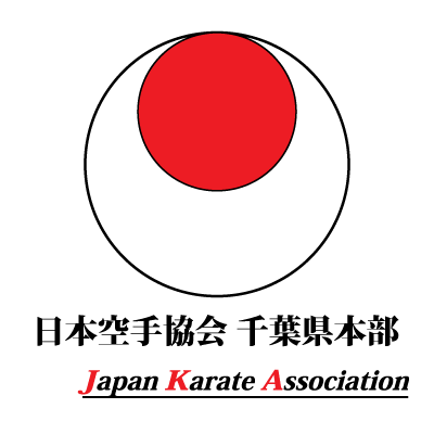 日本空手協会 新千葉県本部