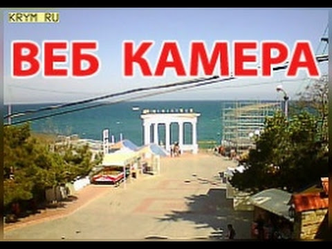 Алушта онлайн   веб камера