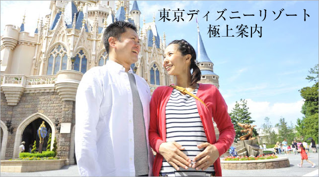 妊婦もディズニーリゾートを楽しもう 妊娠中に優遇を受けるには 生活の知恵 お役立ち情報