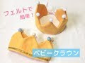 √完了しました！ 誕生日 帽子 手作り フェルト 266537-誕生日 帽子 手作り フェルト