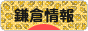 にほんブログ村 地域生活（街） 関東ブログ 鎌倉情報へ