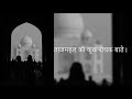 Tajmahal - ताजमहल की कुछ रोचक बाते। Facts and Information