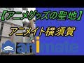 【ベストコレクション】 ��須賀 アニメイト 279832-横��賀 アニメイト ガチャガチャ