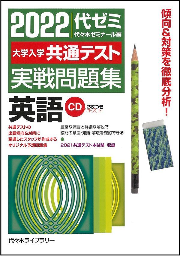 ２０２２大学入学共通テスト実戦問題集 英語 代々木ゼミナール 編集 代々木ライブラリー 版元ドットコム