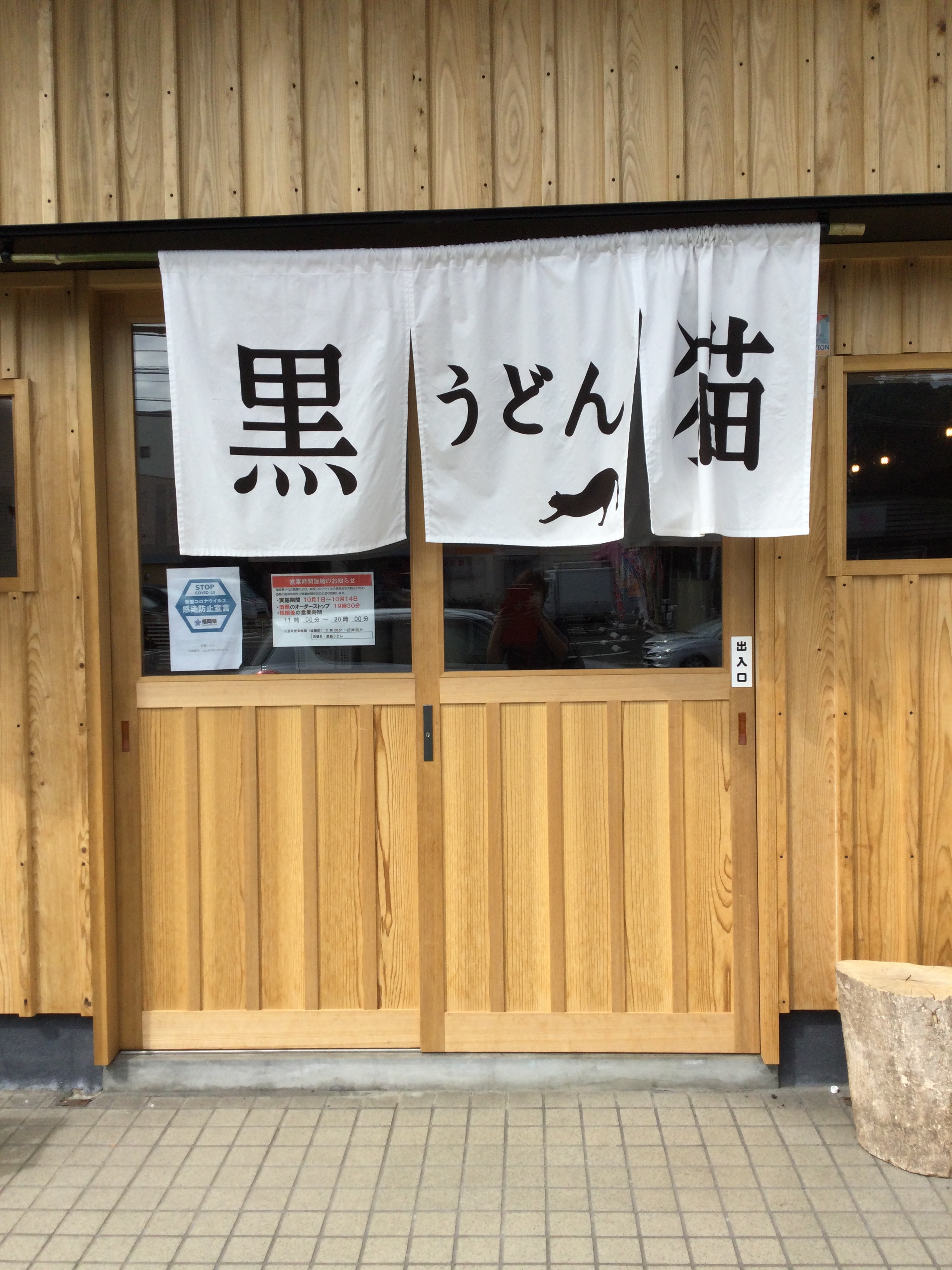 黒猫うどん E ココ