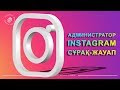Администратор Инстаграм курсына қатысушылар сұрағына жауаптар