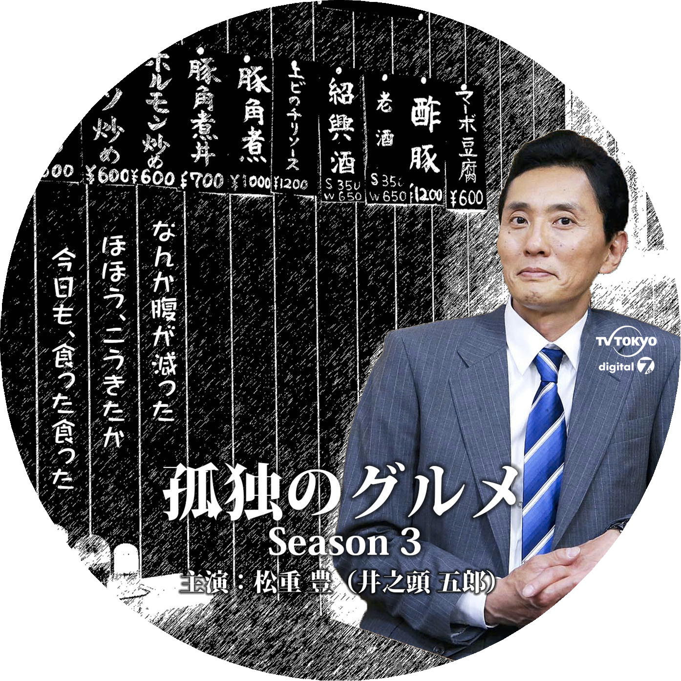 孤独のグルメ Season3 Krob