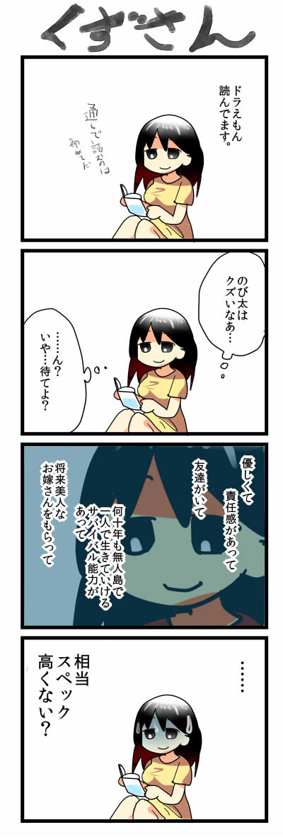 くずさん ７６ のび太 くずさん くず大学生のゆるネガくず四コマ