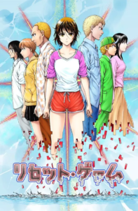 リセット ゲーム第２章 が面白いから名言をまとめてみた 圧倒的平凡な生活