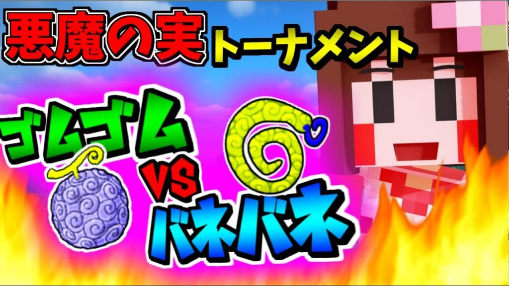 ワンピースmod 拍手喝采１ゴムゴムの実vsバネバネの実 マインクラフト Season3 パート2 ゲーム実況byあしあと ゲーム実況アンテナ