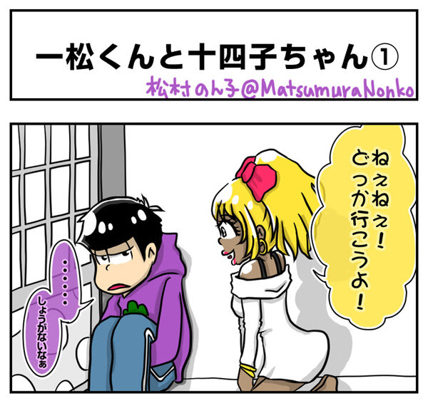 4コマ漫画 一松くんと十四子ちゃん Pixiv年鑑 B