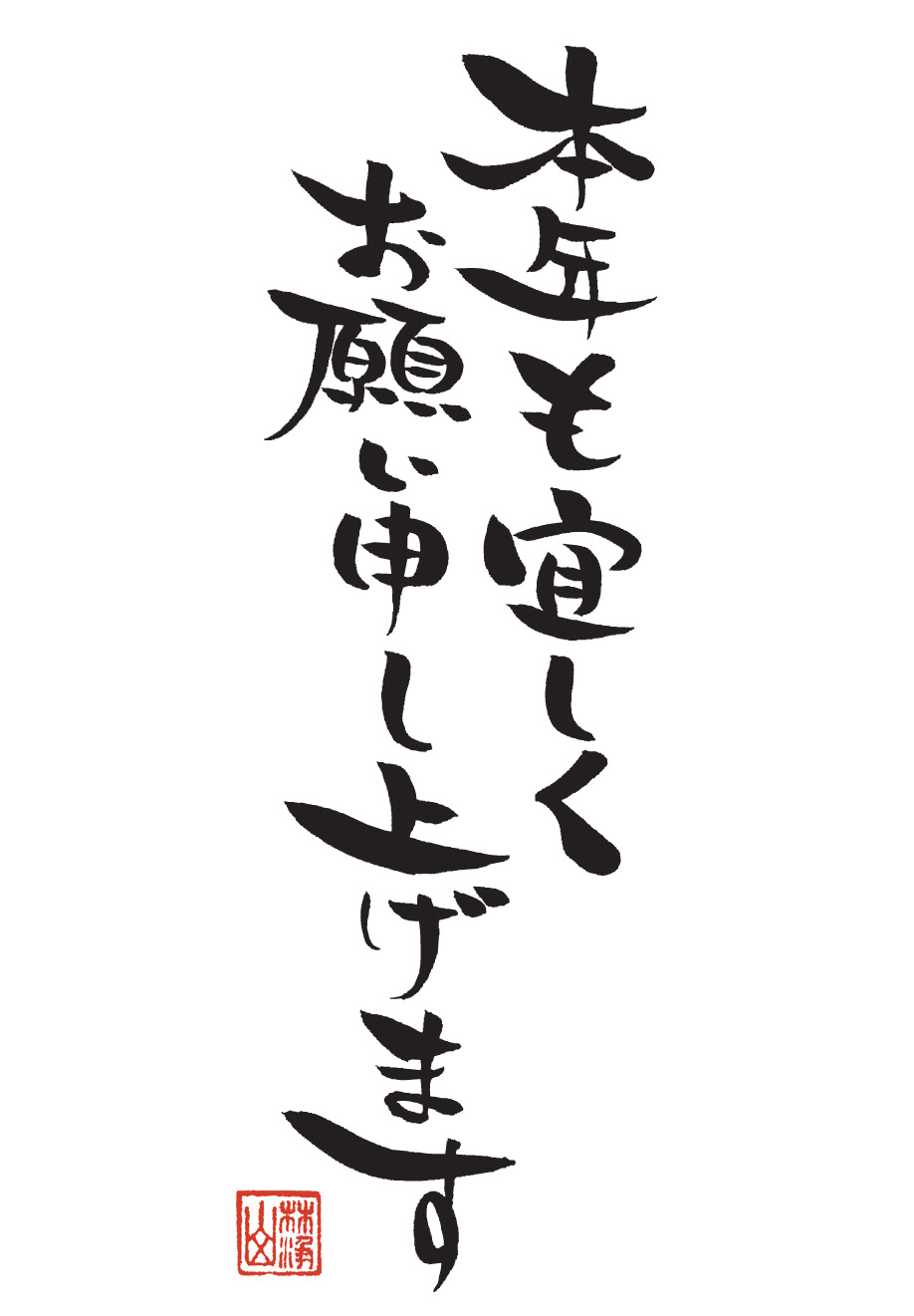 年賀筆文字状無料素材 小布施町観光情報サイト いい小布施ドットコム