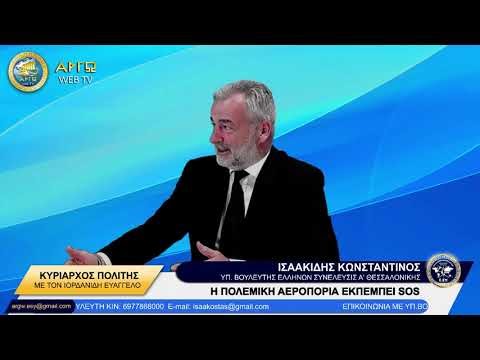 ΚΩΝΣΤΑΝΤΙΝΟΣ ΙΣΑΑΚΙΔΗΣ: Η ΠΟΛΕΜΙΚΗ ΑΕΡΟΠΟΡΙΑ ΕΚΠΕΜΠΕΙ SOS