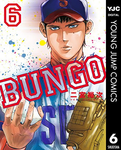 凡庸な野球マンガになり果ててしまったbungo Phmpk Log