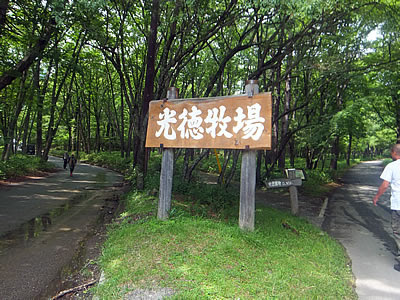 12 8夏休み 秋田県後生掛温泉 日光光徳