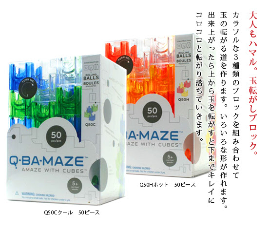 知育玩具 子供も大人も楽しめるキューバメイズ Q Ba Maze ブロックの販売 アットマッキー