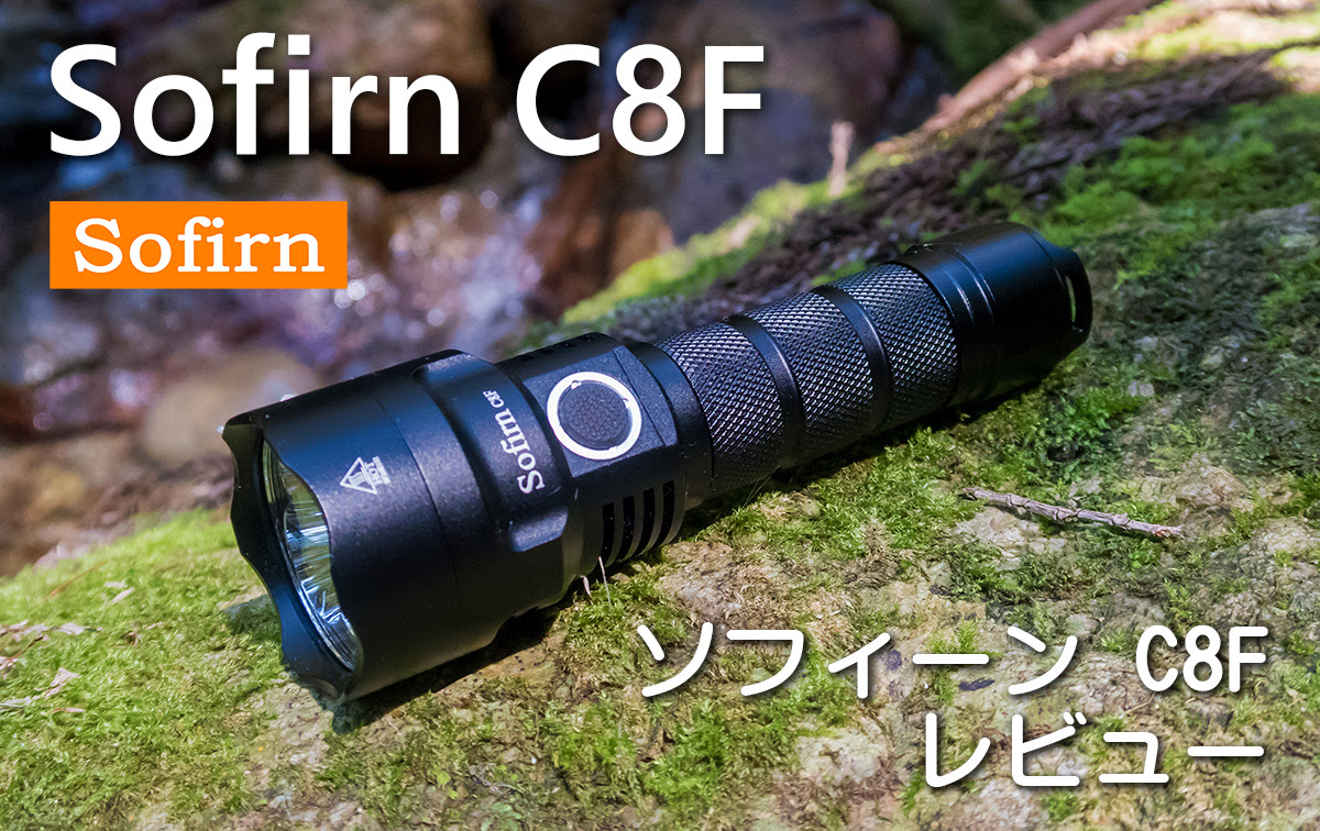 人気フラッシュライト実使用レビュー ポケットサイズ強力ledライト