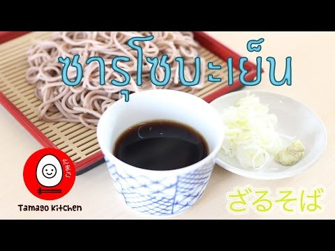 VIDEO : เส้นโซบะเย็น เย็นแก้ร้อนสงกรานต์| ซารุโซบะ หมี่เย็นญี่ปุ่น zarusoba (ep#13) - หมี่เย็นญี่ปุ่นเส้นโซบะเย็น| ซารุโซบะ (ep#13) ย็นแก้ร้อนสงกรานต์ ส่วนผสม ...