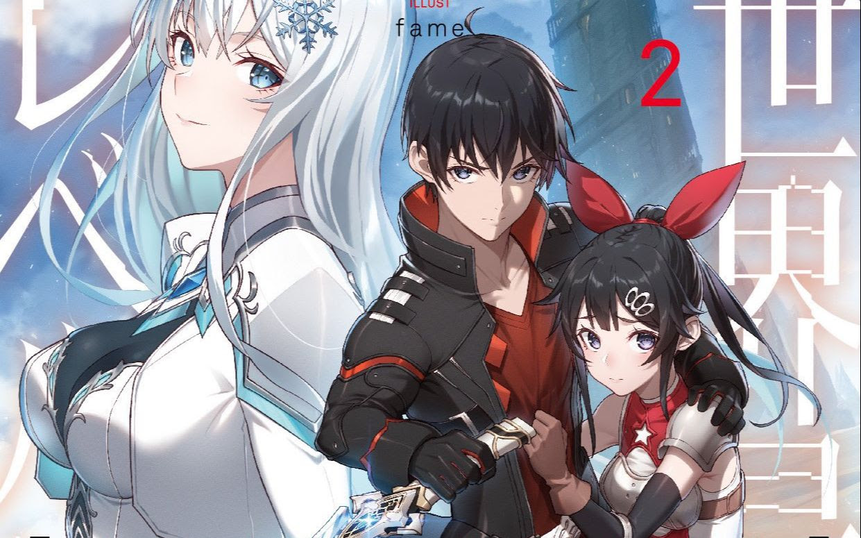 轻小说 世界最速的等级提升第2巻发售pv 哔哩哔哩 Bilibili