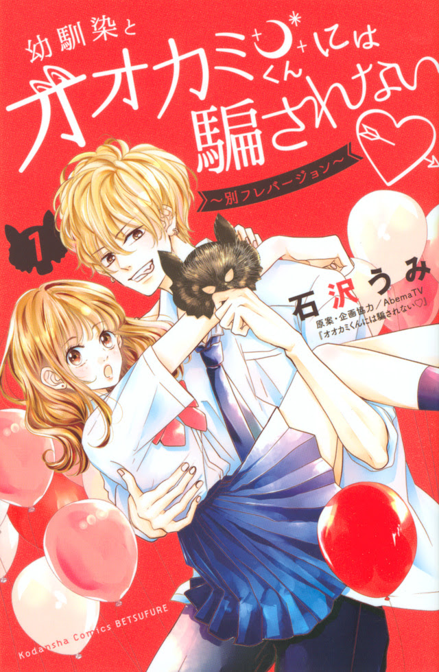 臆病モノとおおかみちゃん 漫画 1巻 無料 試し読み 価格比較 マンガリスト
