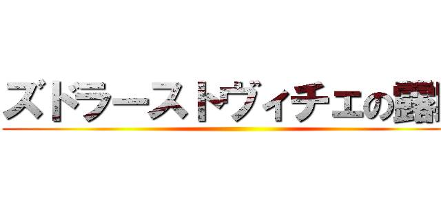 ズドラーストヴィチェの露助 進撃の巨人ロゴジェネレーター