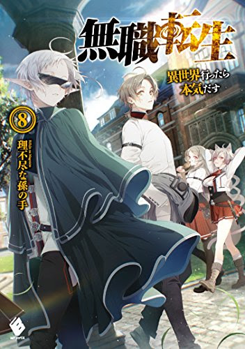 スコ速 ネット小説まとめ Mfブックス その無限の先へ 1 無職転生 異世界行ったら本気だす 8 などの表紙公開