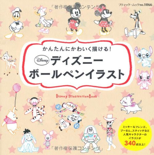 ギックスの本棚 かんたんにかわいく ディズニーボールペンイラスト ブティック ムック No 1066 Gixo Ltd