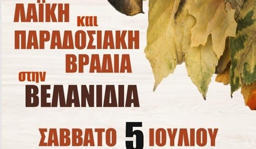Βόιο: Εκδηλώσεις το Σάββατο 5 Ιουλίου 2025