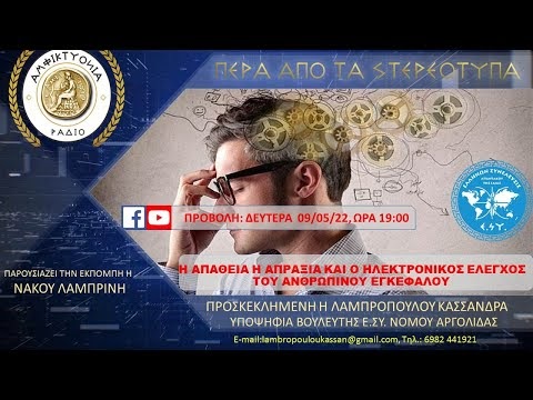 H AΠΑΘΕΙΑ Η ΑΠΡΑΞΙΑ ΚΑΙ ΤΟ mind control  ΤΟΥ ΑΝΘΡΩΠΙΝΟΥ ΕΓΚΕΦΑΛΟΥ