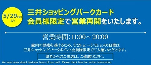 都筑区にある ららぽーと横浜 三井ショッピングパークカード会員限定で５月２９日から営業再開 うちの街 都筑