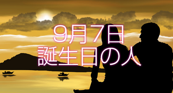 9月7日誕生日生まれの人の運命は 365日トレンディ