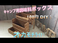 200以上 キャンプ 調味 料 ��れ 自作 162812-キャンプ 調���料入れ 自作