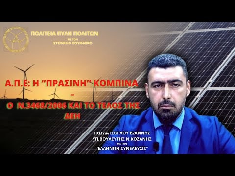 Α.Π.Ε: Η ‘’ΠΡΑΣΙΝΗ’’ ΚΟΜΠΙΝΑ – Ο Ν.3468/2006 ΚΑΙ ΤΟ ΤΕΛΟΣ ΤΗΣ ΔΕΗ