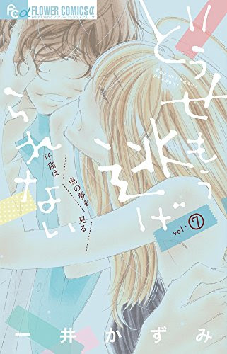 どうせもう逃げられない ７巻 感想 ネタバレ Manga Life