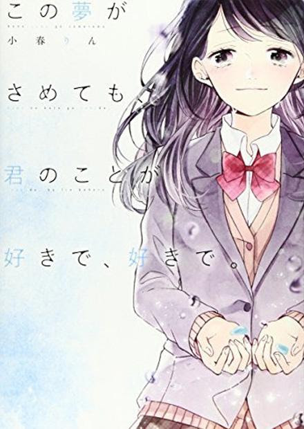 この夢がさめても 君のことが好きで 好きで ラノベ 小説 紹介 感想 音楽を通して心が通じ合う感動のボーイ ミーツガール系青春ラブストーリー カテゴリ ラノベ 原作 青春 恋愛 ラブストーリー Appsplay アップスプレイ O