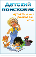 Детский поисковик