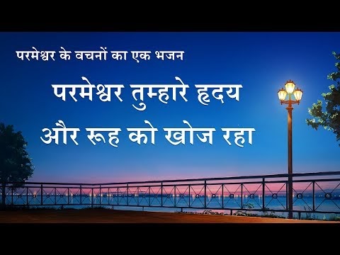 परमेश्वर तुम्हारे हृदय और रूह को खोज रहा | ईसाई गीत Hindi