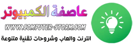 عاصفة الكمبيوتر | انترنت والعاب وشروحات تقنية