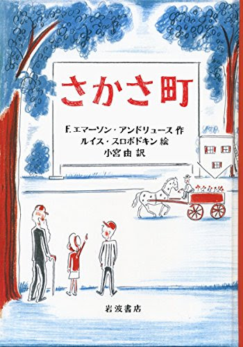 16年読書感想文特集 さかさ町 ｆ エマーソン アンドリュース 中学年向け課題図書 リテラ言語技術教室