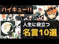 いろいろ かっこいい スマホ ハイキュー 名言 壁紙 288817