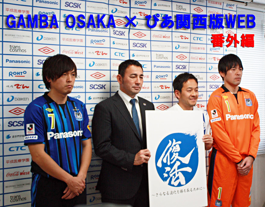 遠藤保仁 インタビュー ガンぴあ ガンぴあ4 ガンぴあ ガンバ大阪 ぴあ 関西 連載 スポーツ ぴあ関西版web
