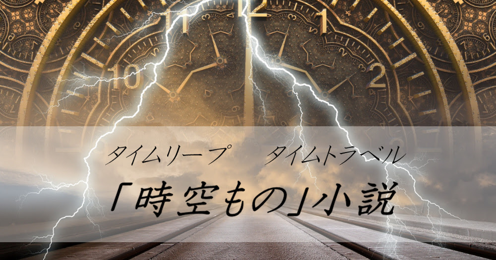 タイムリープやタイムトラベル 時空もの 小説の傑作 ブックオフオンラインコラム