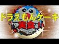 200以上 ドラえもん の ケーキ 171221