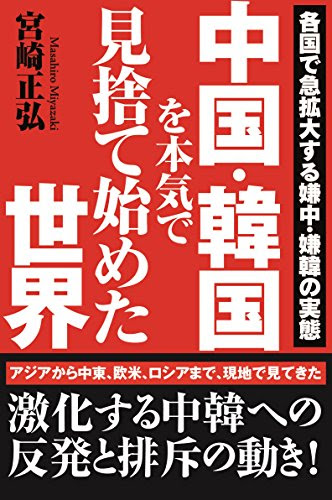 中国・韓国を本気で見捨て始めた世界　各国で急拡大する嫌中・嫌韓の実態 (徳間文庫)